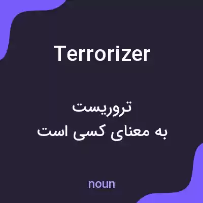 معنی terrorizer به فارسی معنی terrorizer به فارسی
