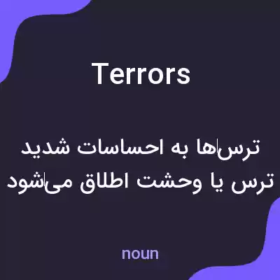 معنی terrors به فارسی معنی terrors به فارسی