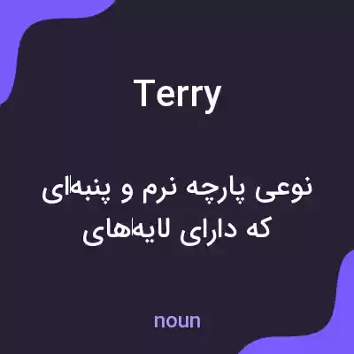 معنی terry به فارسی معنی terry به فارسی