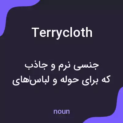 معنی terrycloth به فارسی معنی terrycloth به فارسی
