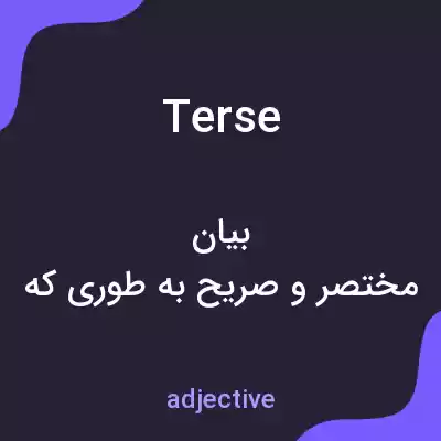 معنی terse به فارسی معنی terse به فارسی