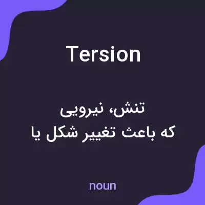 معنی tersion به فارسی معنی tersion به فارسی