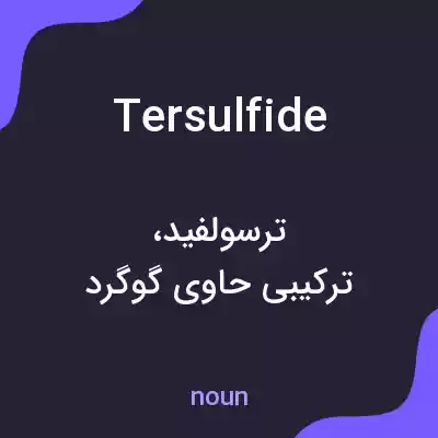 معنی tersulfide به فارسی معنی tersulfide به فارسی