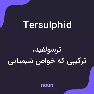 معنی tersulphid به فارسی معنی tersulphid به فارسی