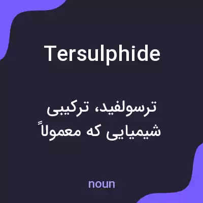 معنی tersulphide به فارسی معنی tersulphide به فارسی