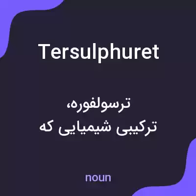 معنی tersulphuret به فارسی معنی tersulphuret به فارسی