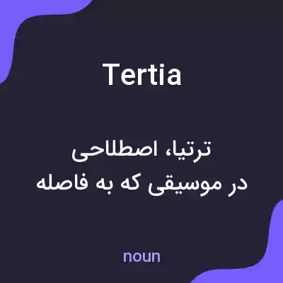 معنی tertia به فارسی معنی tertia به فارسی