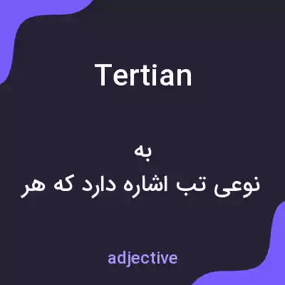 معنی tertian به فارسی معنی tertian به فارسی