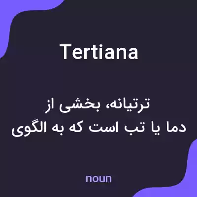 معنی tertiana به فارسی