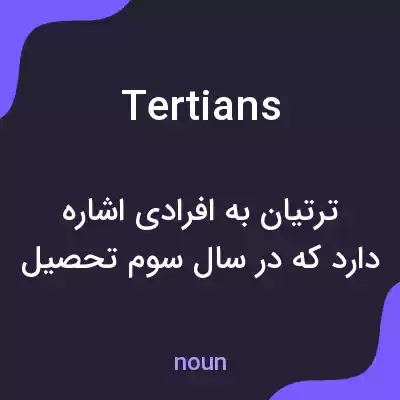 معنی tertians به فارسی معنی tertians به فارسی
