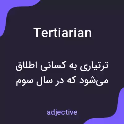 معنی tertiarian به فارسی معنی tertiarian به فارسی