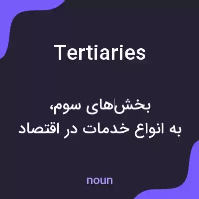 معنی tertiaries به فارسی معنی tertiaries به فارسی