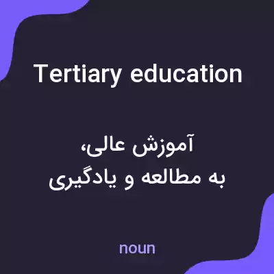 معنی tertiary education به فارسی معنی tertiary education به فارسی