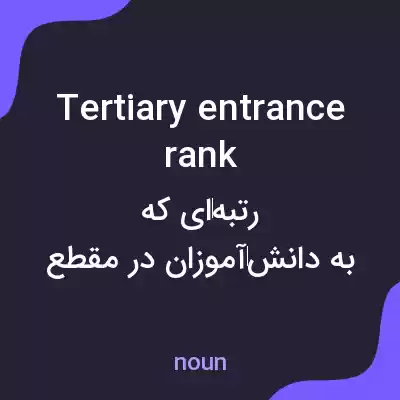 معنی tertiary entrance rank به فارسی معنی tertiary entrance rank به فارسی