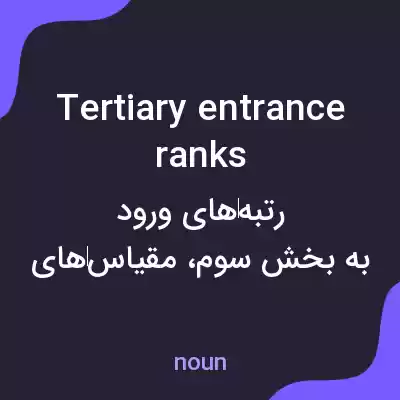 معنی tertiary entrance ranks به فارسی معنی tertiary entrance ranks به فارسی