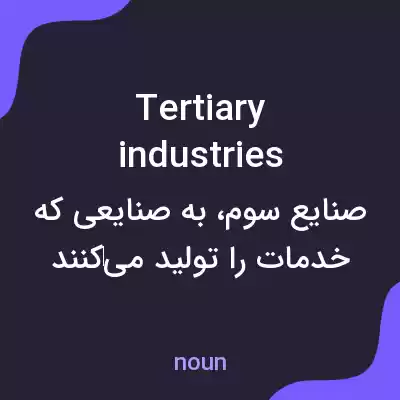 معنی tertiary industries به فارسی معنی tertiary industries به فارسی
