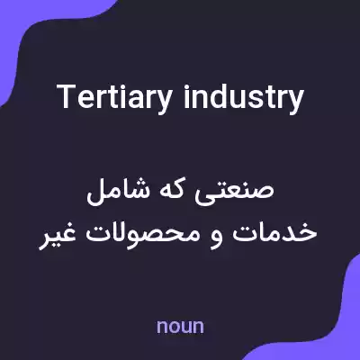 معنی tertiary industry به فارسی معنی tertiary industry به فارسی
