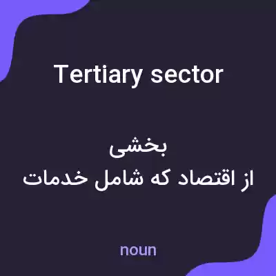 معنی tertiary sector به فارسی معنی tertiary sector به فارسی