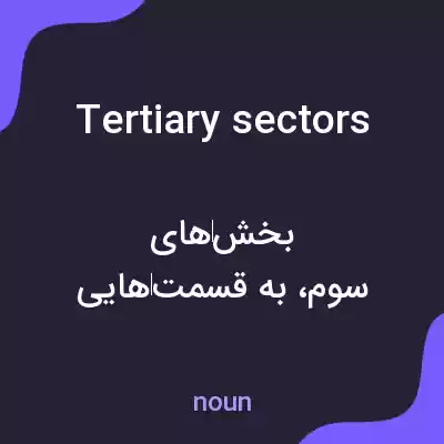 معنی tertiary sectors به فارسی معنی tertiary sectors به فارسی