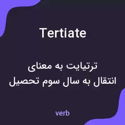 معنی tertiate به فارسی معنی tertiate به فارسی