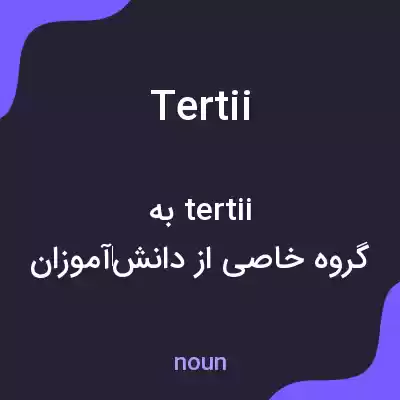 معنی tertii به فارسی معنی tertii به فارسی