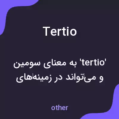 معنی tertio به فارسی معنی tertio به فارسی