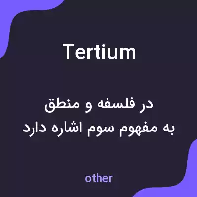 معنی tertium به فارسی معنی tertium به فارسی