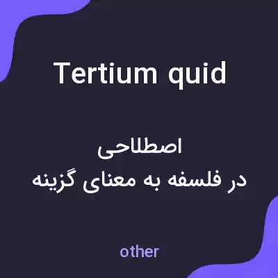 معنی tertium quid به فارسی معنی tertium quid به فارسی