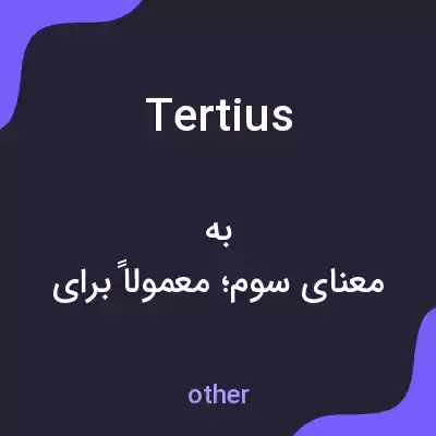 معنی tertius به فارسی معنی tertius به فارسی