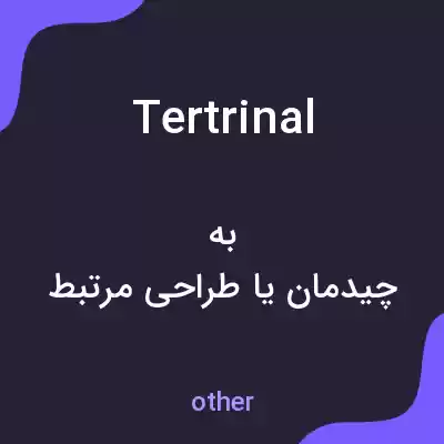 معنی tertrinal به فارسی معنی tertrinal به فارسی