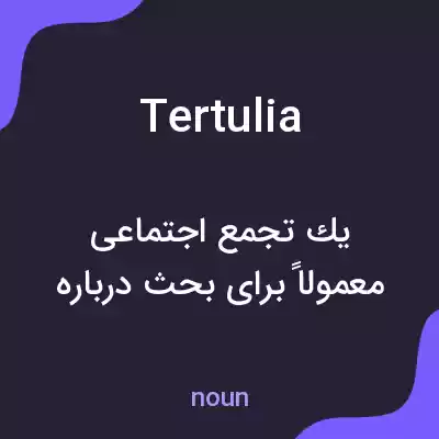 معنی tertulia به فارسی معنی tertulia به فارسی