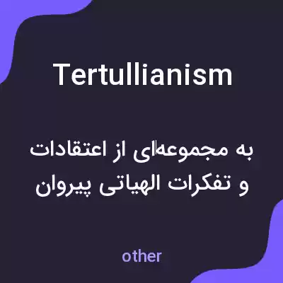 معنی tertullianism به فارسی معنی tertullianism به فارسی