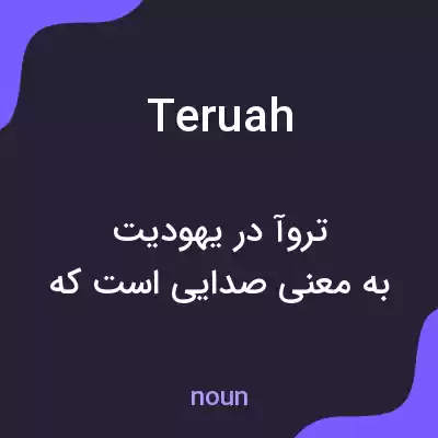 معنی teruah به فارسی معنی teruah به فارسی
