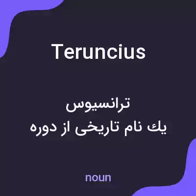 معنی teruncius به فارسی معنی teruncius به فارسی