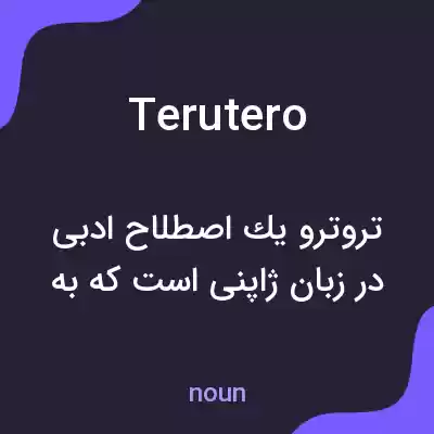 معنی terutero به فارسی معنی terutero به فارسی