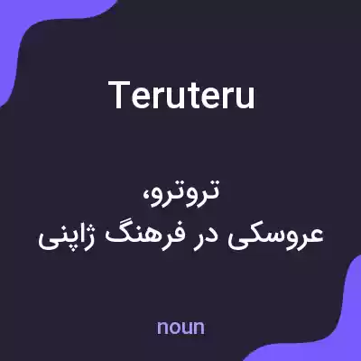 معنی teruteru به فارسی معنی teruteru به فارسی