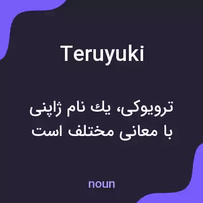 معنی teruyuki به فارسی معنی teruyuki به فارسی