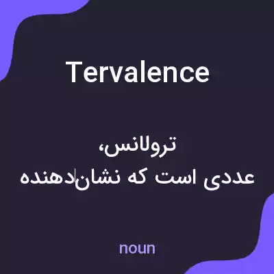 معنی tervalence به فارسی معنی tervalence به فارسی