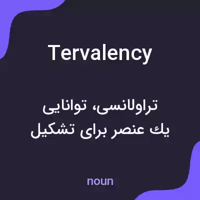 معنی tervalency به فارسی معنی tervalency به فارسی