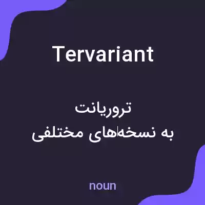 معنی tervariant به فارسی معنی tervariant به فارسی