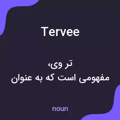 معنی tervee به فارسی معنی tervee به فارسی