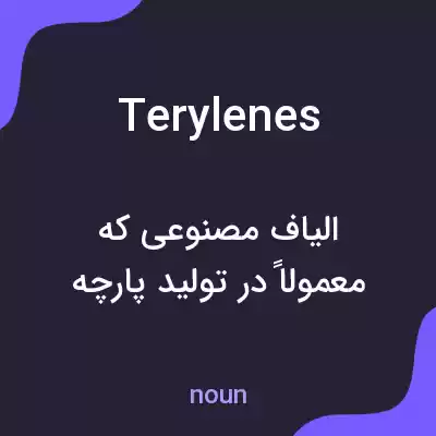 معنی terylenes به فارسی معنی terylenes به فارسی