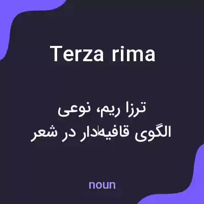 معنی terza rima به فارسی معنی terza rima به فارسی