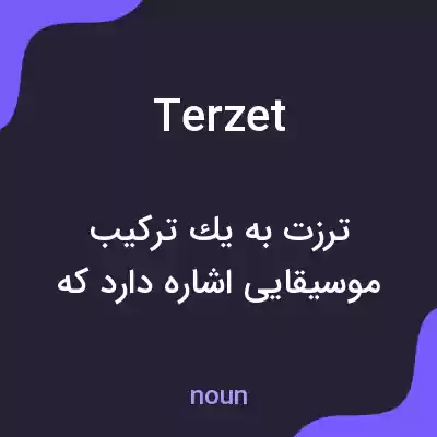 معنی terzet به فارسی معنی terzet به فارسی