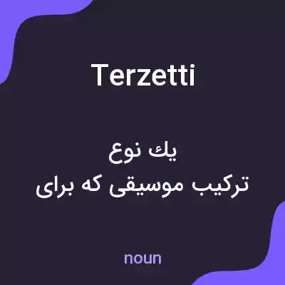 معنی terzetti به فارسی معنی terzetti به فارسی