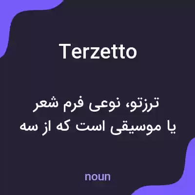 معنی terzetto به فارسی معنی terzetto به فارسی