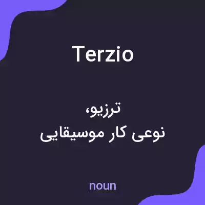 معنی terzio به فارسی معنی terzio به فارسی