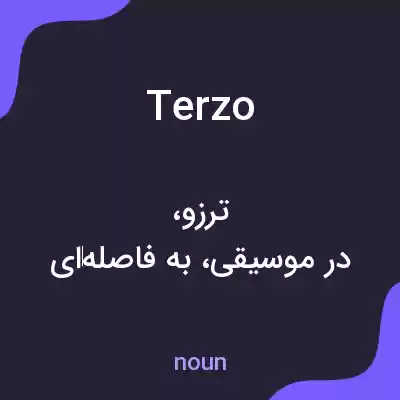 معنی terzo به فارسی معنی terzo به فارسی