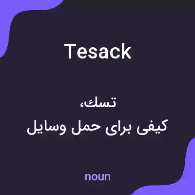 معنی tesack به فارسی معنی tesack به فارسی