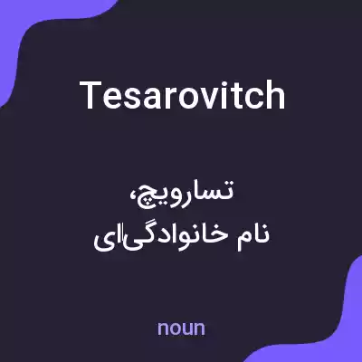 معنی tesarovitch به فارسی